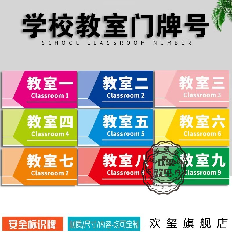 学校教室门牌号班科级年
