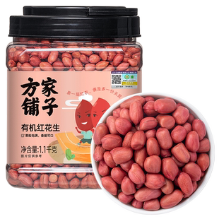 方家铺子有机红花生新鲜红皮花生五谷杂粮打豆浆1.1kg中华老字号