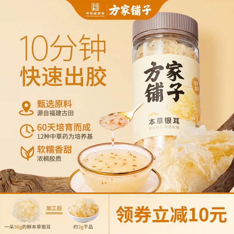 方家铺子本草银耳干货免煮免泡发图片