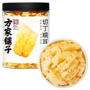 方家铺子切丁糯耳100g免撕切丁白木耳银耳干货炖煮食材中华老字号