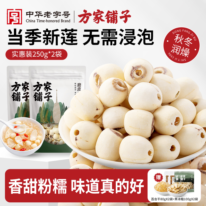 方家铺子莲子干货去芯500g莲子百合银耳羹湘潭磨皮白莲官方旗舰店