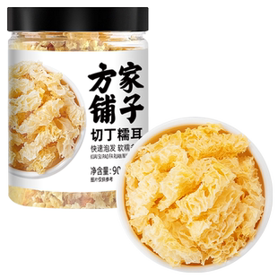 方家铺子切丁糯耳90g瓶免撕银耳干货白木耳炖煮银耳羹中华老字号