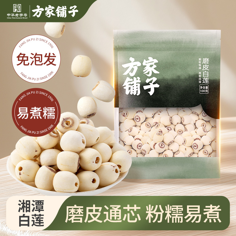 方家铺子磨皮白莲湘潭去芯莲子百合银耳羹原料100g/袋中华老字号