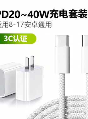 充电器套装PD20W/30W/40W搭配Type-C超级快充1.2/1.5/2米编织线适用苹果15pro/16plus/17promax安卓通用