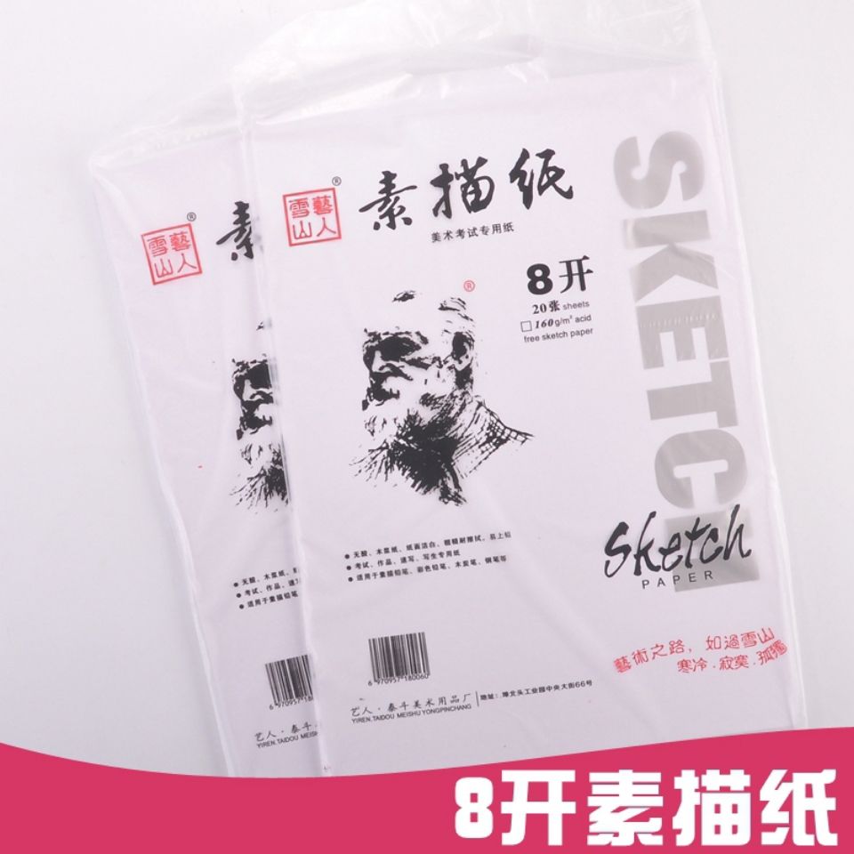 8开4开雪山艺人素描纸8开4开水粉纸水彩纸铅画纸每袋20张