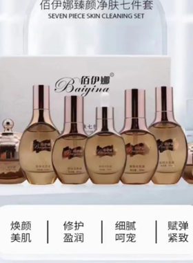 佰伊娜靓颜修护系列