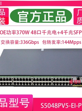 H3C华三 S5048PV6-EI-PWR S1252F-PWR 全千兆48口POE交换机大功率