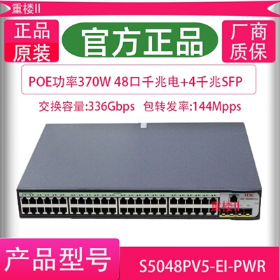 H3C华三 S5048PV6-EI-PWR S1252F-PWR 全千兆48口POE交换机大功率