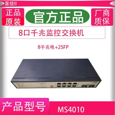 H3C华三MS4010千兆交换机8口千兆电+2千兆光口SFP无网管监控专用