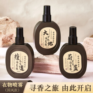 泊素雅国风衣物喷雾消毒液室内除菌抗皱防静电剂衣物杀菌去油烟味