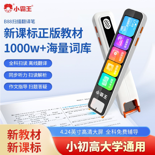 小霸王英语点读笔B88小学初中高中课本同步扫读笔英语学习神器单词扫描翻译听力练习WIFI连接通用词典笔