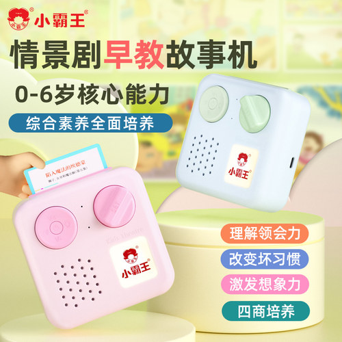 小霸王早教机情景剧插卡故事机