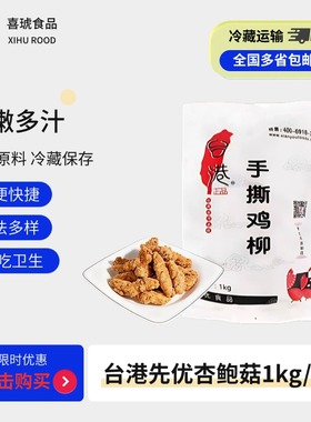 台港港手撕鸡柳1kg*10整箱 无骨黄金孜然鸡柳裹粉油炸半成品小吃