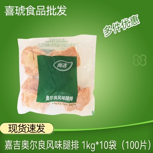 嘉吉尚选太阳谷奥尔良腿排尚选鸡腿排冷冻鸡腿无骨肉汉堡腿肉小吃
