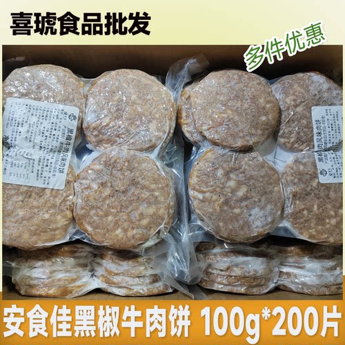 安食佳黑椒牛肉饼100g*200片整箱