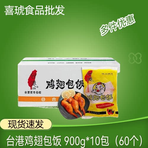 台港鸡翅包饭900g*10整箱