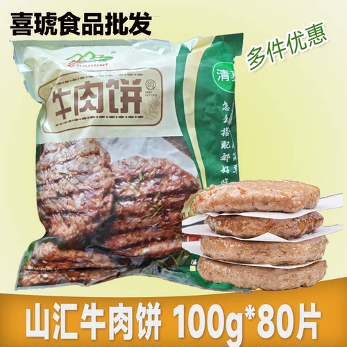 山汇牛肉饼汉堡商用牛肉饼汉堡饼西餐店手抓冷冻半成品早餐