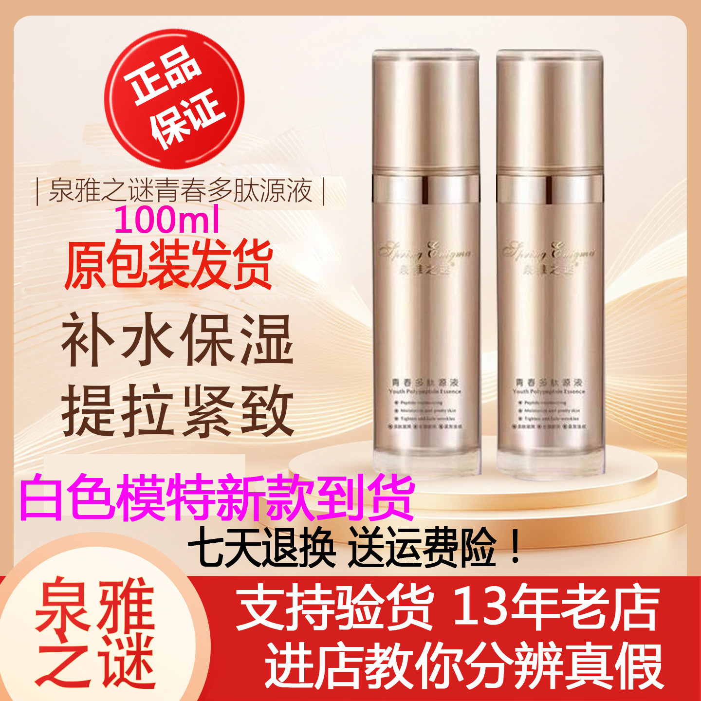 正品泉雅之谜新青春多肽原液源液喷雾提拉紧致提亮日抛次bb原包装