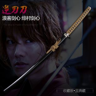 浪客剑心逆刃刀绯村剑心cos佐藤健电影版动漫玩具武器道具未开刃