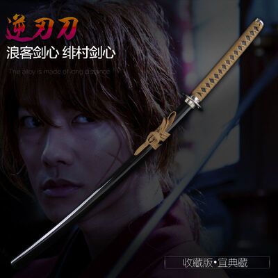 浪客剑心逆刃刀绯村剑心