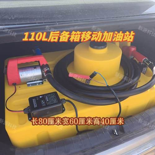 轿车SUV后备箱移动加油站110L塑料油箱磁感应全自动12V300W加油机