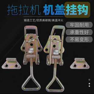中拖大拖拖拉机机罩安全挂钩机盖挂锁挂勾拉环锁扣拉手配件通用型