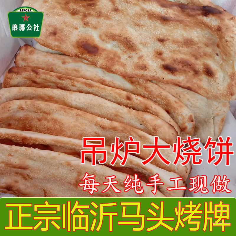 纯手工烤炉烧饼马头烤牌临沂面食