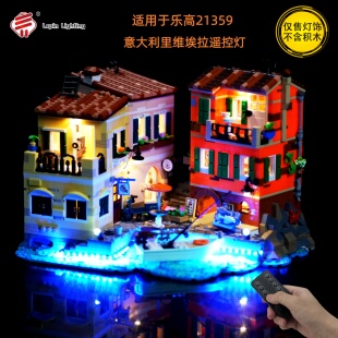 LPj积木灯饰 适用于乐高IDEAS系列21359意大利里维埃拉拼装灯光