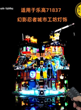 LepinLighting 积木灯饰适用于乐高71837幻影忍者城市工坊遥控灯