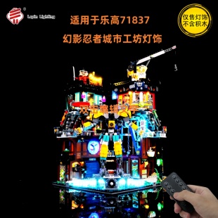 LepinLighting 积木灯饰适用于乐高71837幻影忍者城市工坊遥控灯