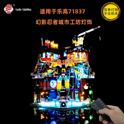 LepinLighting 积木灯饰适用于乐高71837幻影忍者城市工坊遥控灯
