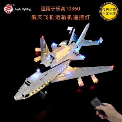 LP积木灯饰适用余乐高10360灯饰ICONS航天飞机运输机波音747灯光