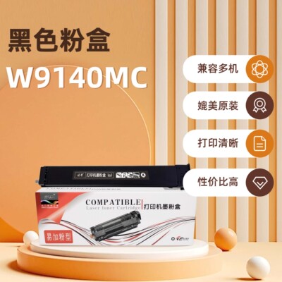 迈思MC-W9140MC粉盒适用惠普hp E78635z/E78630z/E78625z/E78635dn/E78630dn/E78625dn 墨粉盒