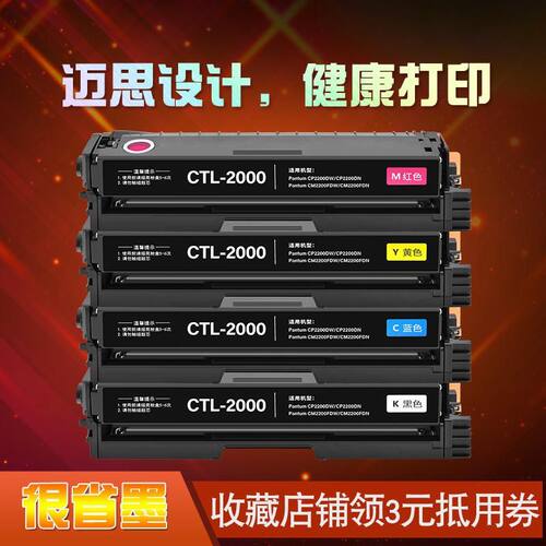 迈思适用奔图CP2200DW/CP2200DN硒鼓 CM2200FDW/CM2200FDN墨盒 CTL-2000墨粉盒 CTL-2000K/C/Y/M打印机碳粉盒