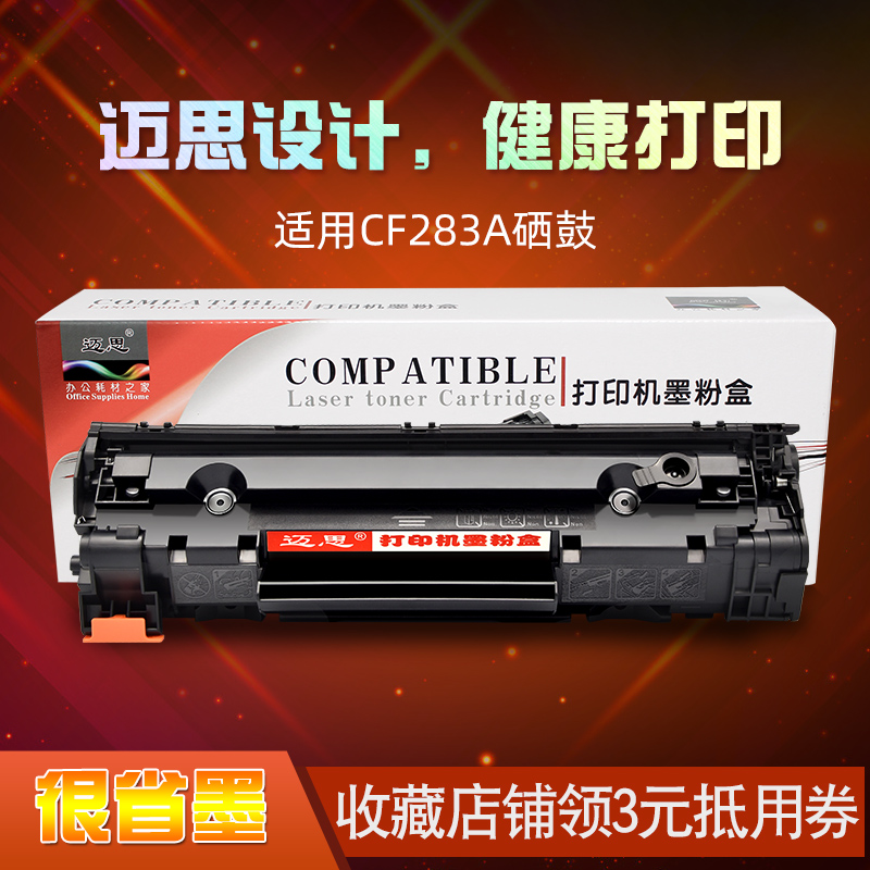 迈思适用惠普HP83A硒鼓M125a CF283A M127fn M126fn M125nw墨盒LaserJet Pro MFP打印机M201n/dw M225dn/dw 办公设备/耗材/相关服务 硒鼓/粉盒 原图主图