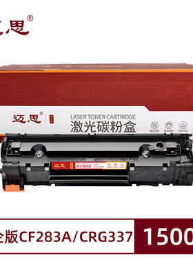 迈思CF283A/CRG337硒鼓适用佳能MF211 MF215墨盒MF243d MF249dw墨粉盒