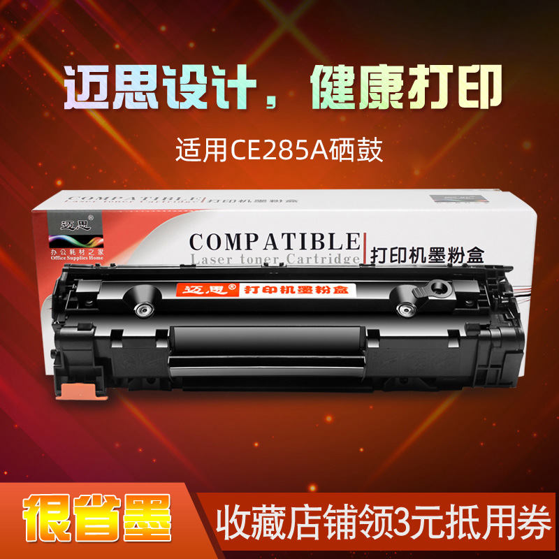 迈思适用HP85A硒鼓CE285A惠普P1102W碳粉盒M1132MFP粉盒M1212nf晒鼓M1217nfw墨盒LaserJet Pro打印机M1214nfh-封面