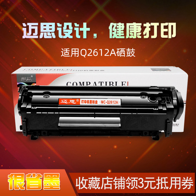 迈思适用惠普12A硒鼓LaserJet 1010 1020plus墨盒1015 3055墨粉盒Q2665A Q2666A Q2669A打印机碳粉盒
