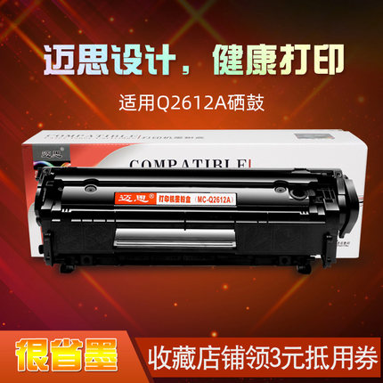 迈思适用惠普12A硒鼓LaserJet 1010 1020plus墨盒1015 3055墨粉盒Q2665A Q2666A Q2669A打印机碳粉盒
