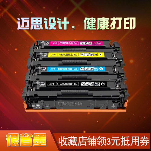 迈思适用惠普CF510A 204A硒鼓M154a/nw墨盒Color LaserJet Pro M180n M181fw彩色激光打印机粉盒CF530A 205A
