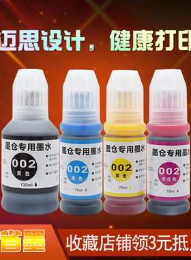 迈思适用爱普生L4165/L4166墨水 L4167/L4168/L4169墨仓式喷墨打印机墨水 专用002黑色彩色墨盒墨水