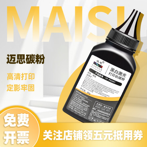 迈思适用奔图PD-201/PD-202/PD-203//PD-205//PD-206/PD-207/PD-213碳粉TS-308/TO-400/TO-418墨粉