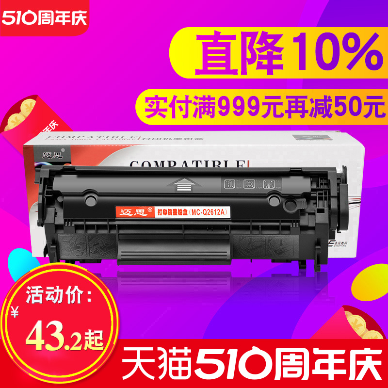 迈思适用hp 12A硒鼓1020 plus惠普M1005MFP墨盒Q2612A LaserJet打印机1018 1010 1022 3015 3050佳能LBP2900+