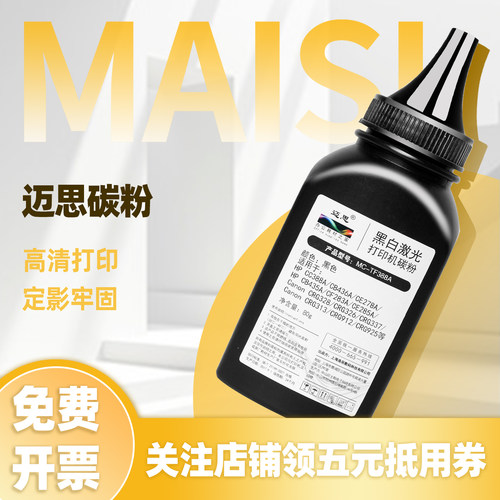 迈思85A碳粉适用HP惠普CE285A M1217nfw M1132 M1214nfh P1102w墨粉M1212nf