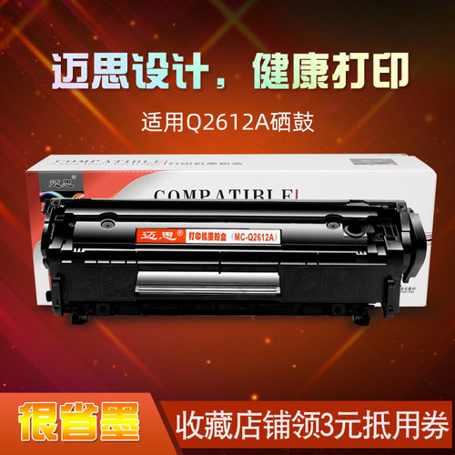 迈思适用惠普1018硒鼓hp Q2612A墨盒1022打印机墨粉盒3015碳粉盒3050 M1319F晒鼓