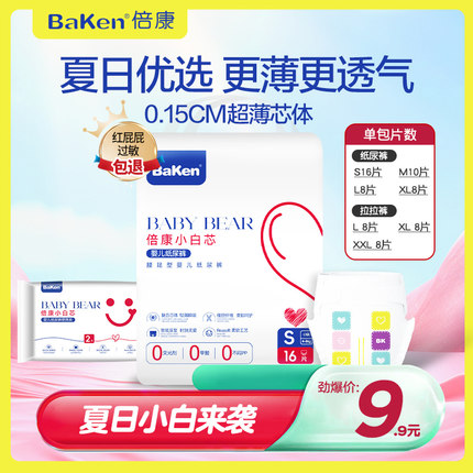 倍康小白芯16片试用装纸尿裤超薄透气拉拉裤干爽舒适婴儿尿不湿
