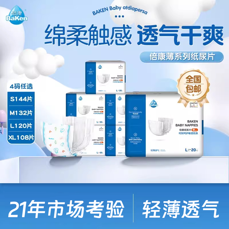 倍康婴儿纸尿片108-144片超薄透气干爽男女宝宝XL码纸尿片尿不湿