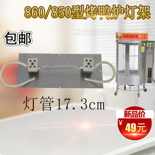 820型气碳两用烤鸭炉配件加热灯架商用YT-850型烤箱通用照明灯架