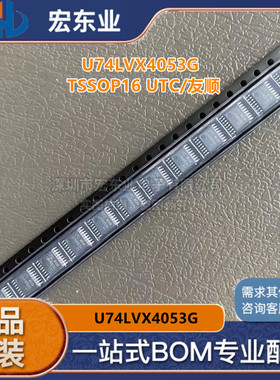 原装UTC U74LVX4053G-P16-R TSS0P-16正品 可配单开票 拍前询价