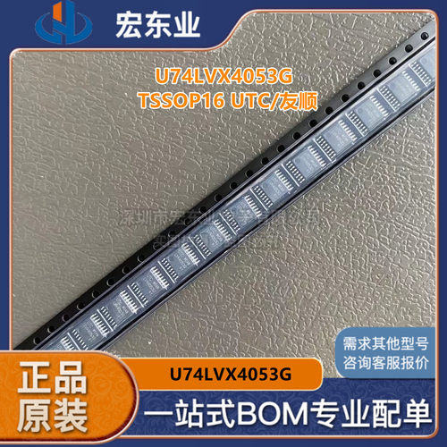 原装UTC U74LVX4053G-P16-R TSS0P-16正品 可配单开票 拍前询价